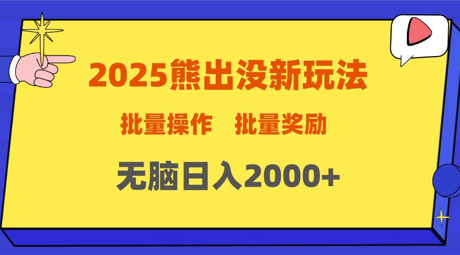 2025新年熊出没新玩法，批量操作，批量收入，无脑日入2000+-火花副业网