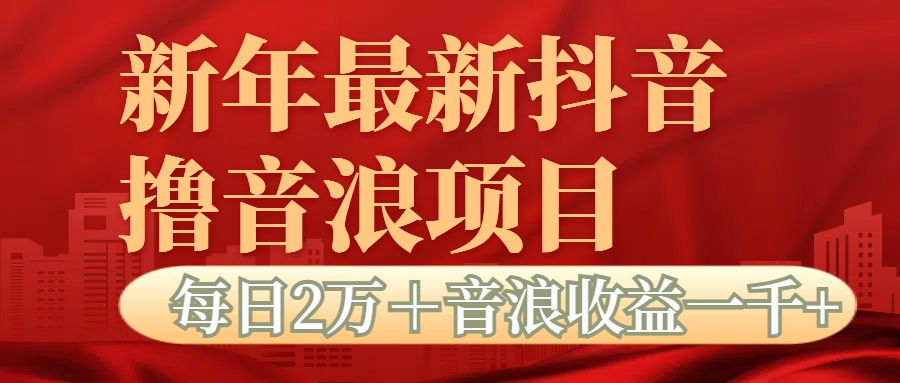 抖音音浪掘金项目每日2万＋音浪高收益1000＋-火花副业网