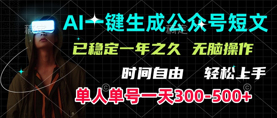 AI一键生成公众号短文，单号一天300-500+，已稳定一年之久，轻松上手，无脑操作-火花副业网