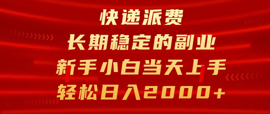 快递派费，长期稳定的副业，新手小白当天上手，轻松日入2000+-火花副业网