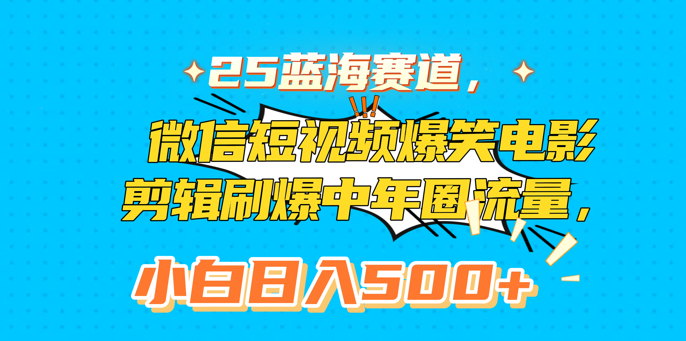 25蓝海赛道，微信短视频爆笑电影剪辑刷爆中年圈流量，小白日入500+-火花副业网