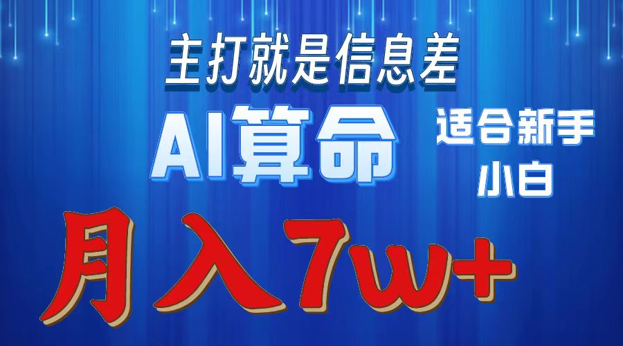 AI算命打的就是信息差适合新手小白实操月入7w＋-火花副业网