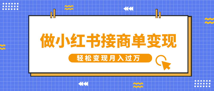 做小红书接商单变现，一定要选这个赛道，轻松变现月入过万-火花副业网