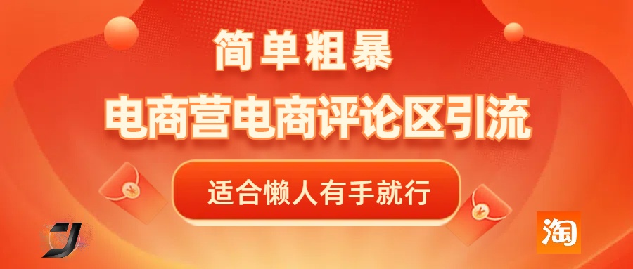 电商平台评论引流，简单粗暴野路子引流-无需开店铺长期精准引流适合懒人有手就行-火花副业网