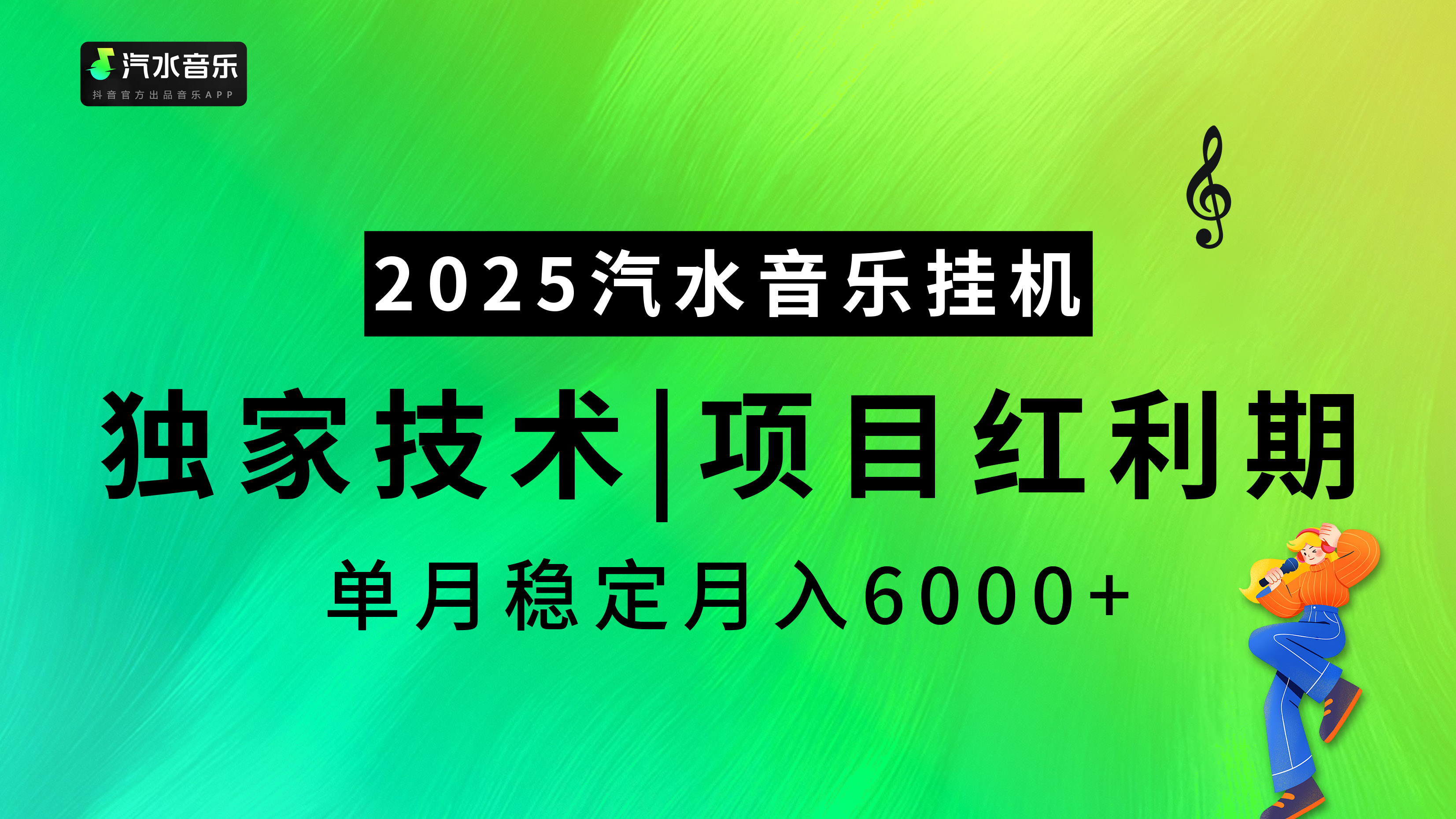 汽水音乐2025纯挂机项目，独家技术，项目红利期稳定月入6000+-火花副业网