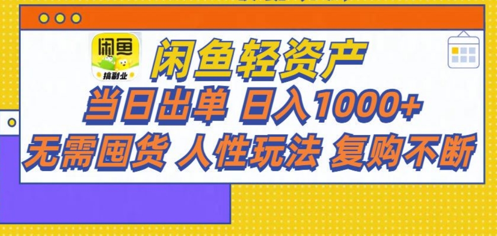 闲鱼轻资产 轻松月入三万+-火花副业网