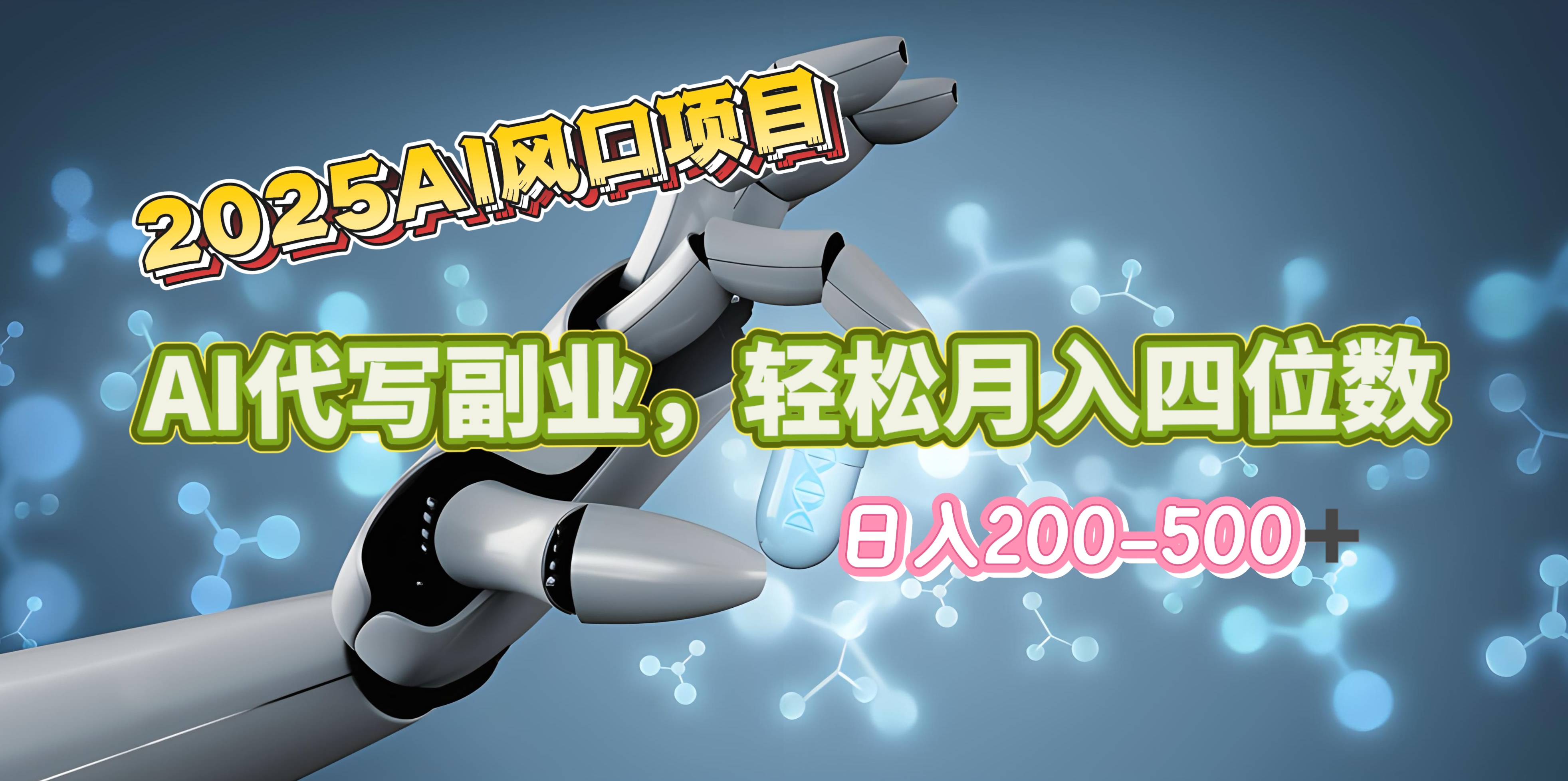 2025年AI风口项目–AI代写 轻松日入200-500+，月入四位数以上-火花副业网