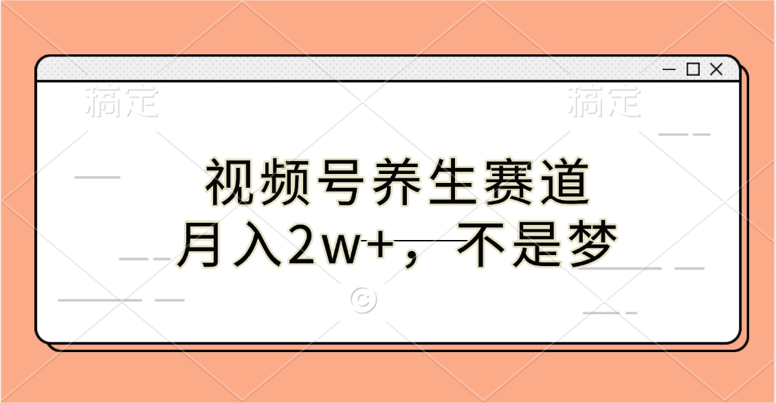 视频号养生赛道，月入2w+，不是梦-火花副业网