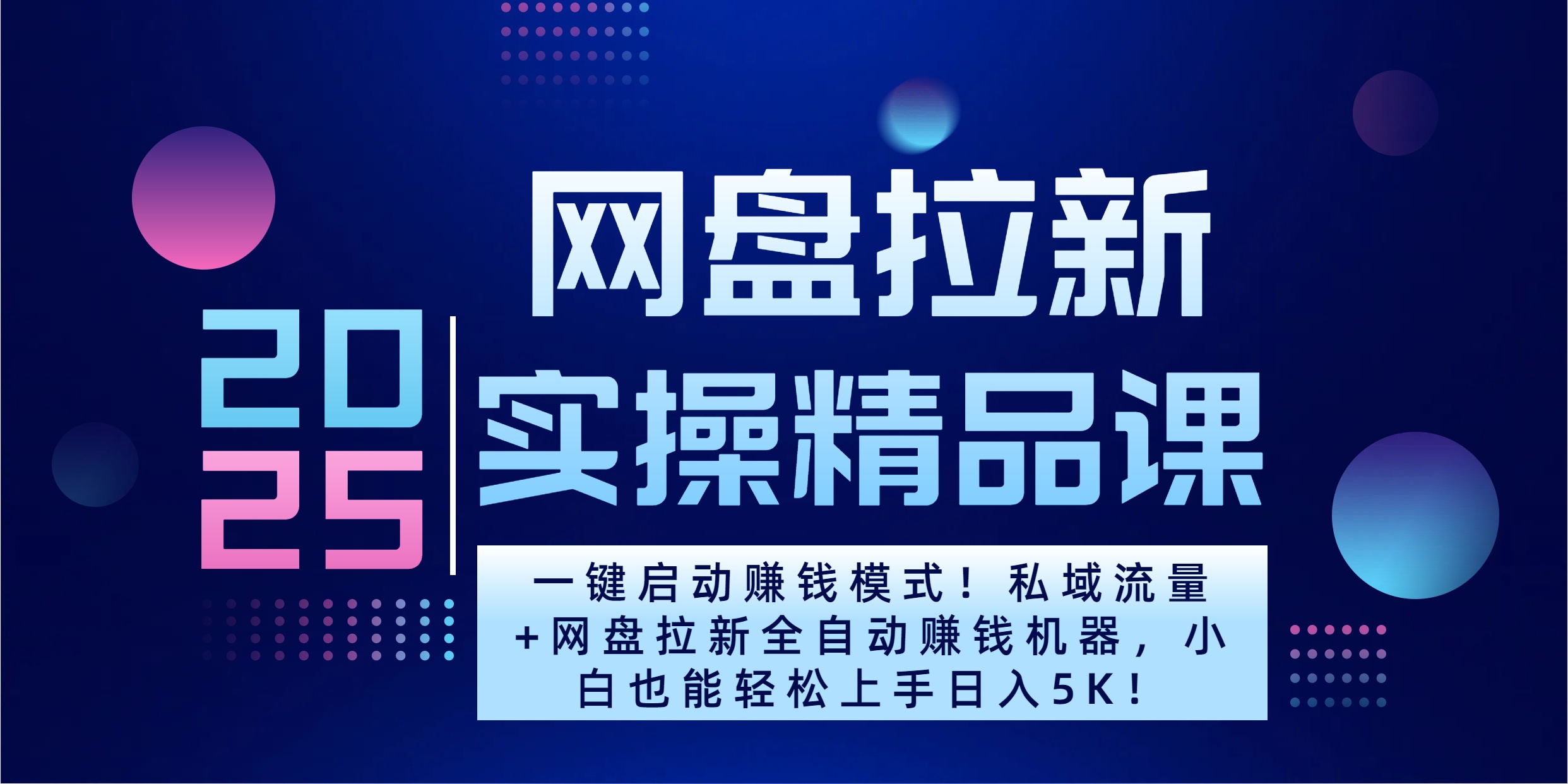 2025一键启动赚钱模式！私域流量+网盘拉新全自动赚钱机器，小白也能轻松上手日入5K-火花副业网