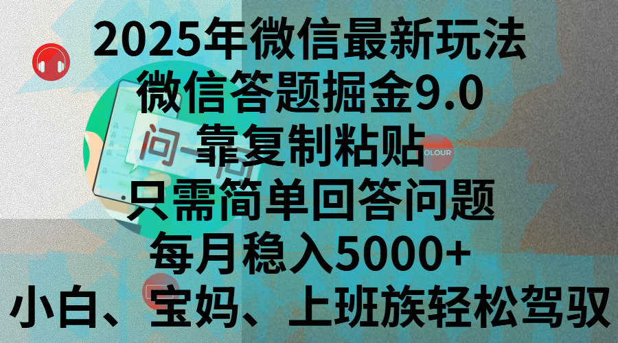 2025年微信最新玩法，微信答题掘金9.0玩法出炉，靠复制粘贴，只需简单回答问题，每月稳入5000+，刚进军自媒体小白、宝妈、上班族都可以轻松驾驭-火花副业网