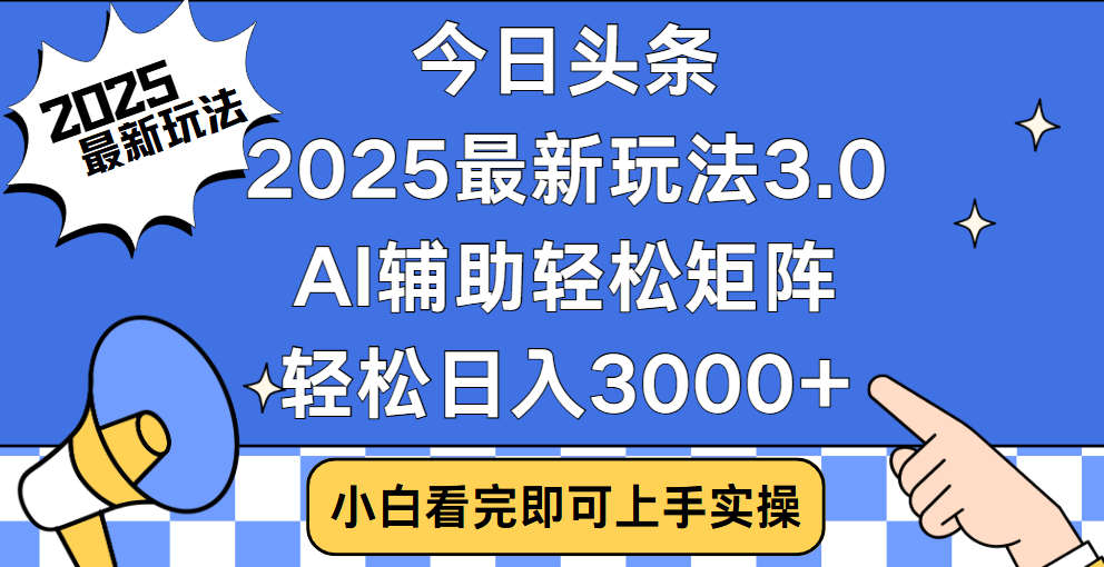 今日头条2025最新玩法3.0，思路简单，复制粘贴，轻松实现矩阵日入3000+-火花副业网