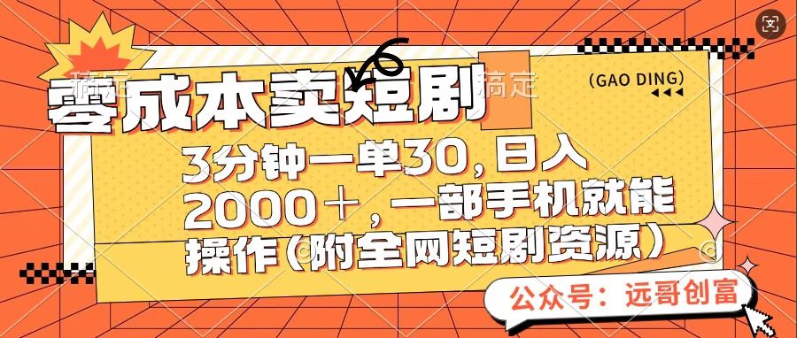 零成本卖短句，三分钟一单30，日入2000＋，一部手机操作即可（附全网短剧资源）-火花副业网