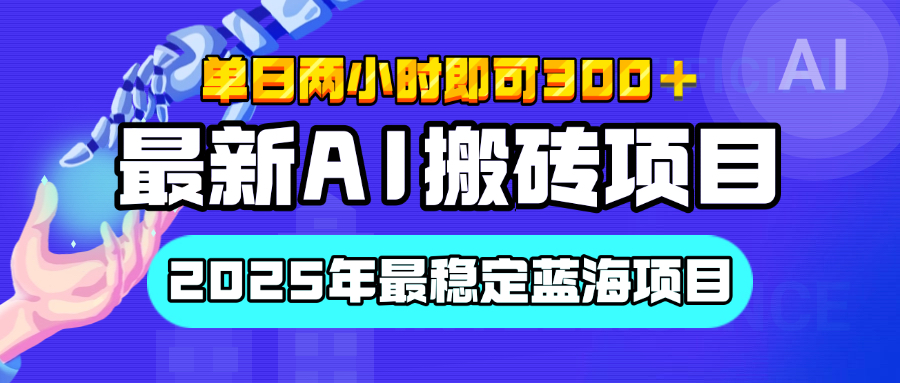 【最新AI搬砖项目】经测试2025年最稳定蓝海项目，执行力强先吃肉，单日两小时即可300+，多劳多得-火花副业网