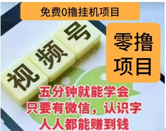 微信视频号挂机零成本撸米项目，单号一天收益多米，帐号越多收益就越高！-火花副业网