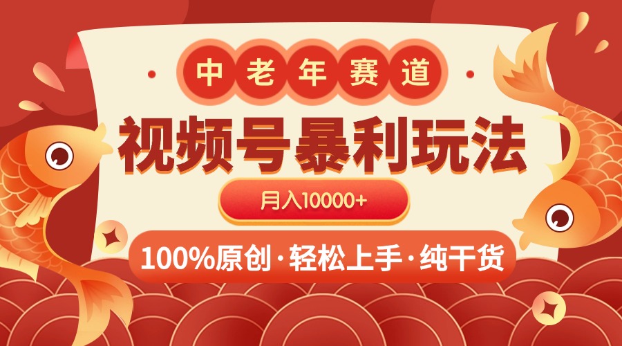 视频号暴力玩法 100%原创 小白轻松上手 可矩阵 月入10000+-火花副业网