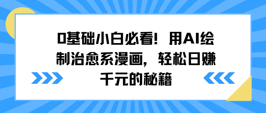 0基础小白必看！用AI绘制治愈系漫画，轻松日赚千元的秘籍-火花副业网