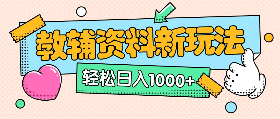 AI小红书克隆爆款教辅资料笔记全新玩法，0门槛0成本，一天十分钟发发笔记轻松日入1000+（全新思路+附教辅资料）-火花副业网