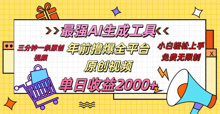 年前撸爆全平台原创视频，最强AI生成工具，简单粗暴多平台发布，当日变现2000＋-火花副业网