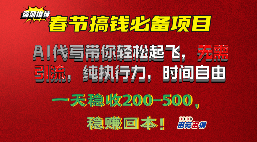 春节搞钱必备项目！AI代写带你轻松起飞，无需引流，纯执行力，时间自由，一天稳收200-500，稳赚回本！-火花副业网