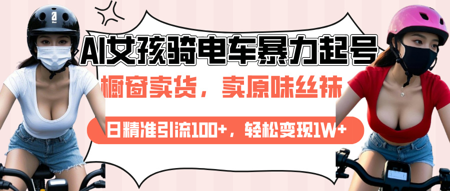 AI起号美女骑电车爆火视频，日引流精准100+，月变现轻松破万！-火花副业网