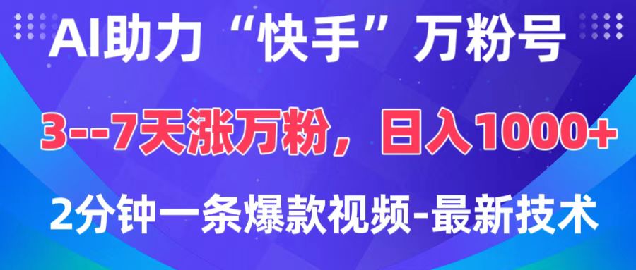 AI助力“快手”万粉号，3-7天涨万粉，轻松变现，日入1000+，2分钟一条爆款视频，最新技术-火花副业网