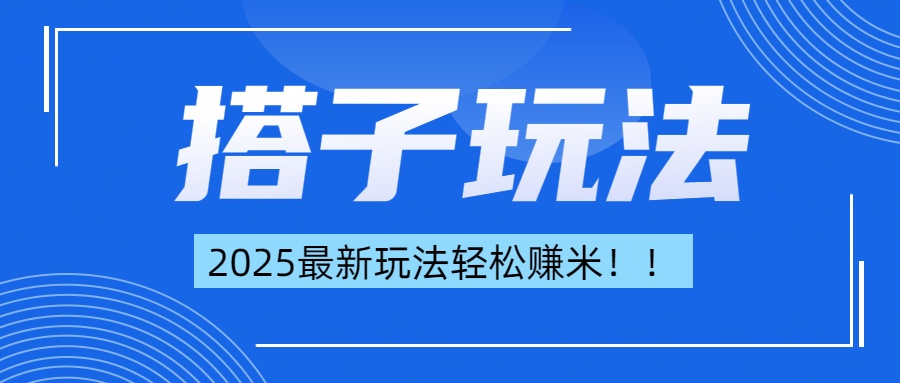 简单轻松赚钱！最新搭子项目玩法让你解放双手躺着赚钱！-火花副业网