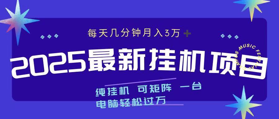 2025最新挂机项目 每天几分钟 一台电脑轻松上万-火花副业网