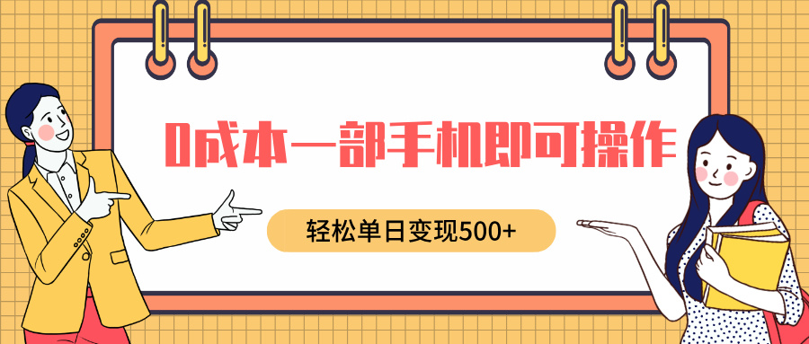 0成本一部手机即可操作，小红书卖育儿纪录片，轻松单日变现500+-火花副业网