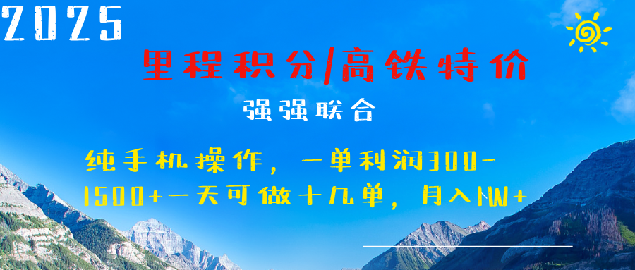 最新里程积分机票 ，高铁，过年高爆发期，一单300—2000+-火花副业网