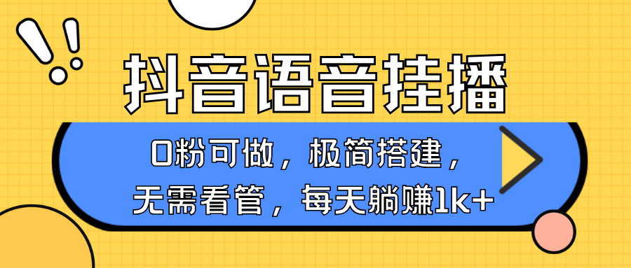 抖音语音无人挂播，不用露脸出声，一天躺赚1000+，手机0粉可播，简单好操作-火花副业网