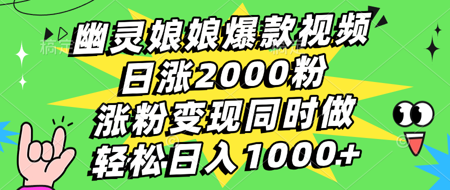 幽灵娘娘爆款视频，日涨2000粉，涨粉变现同时做，轻松日入1000+-火花副业网