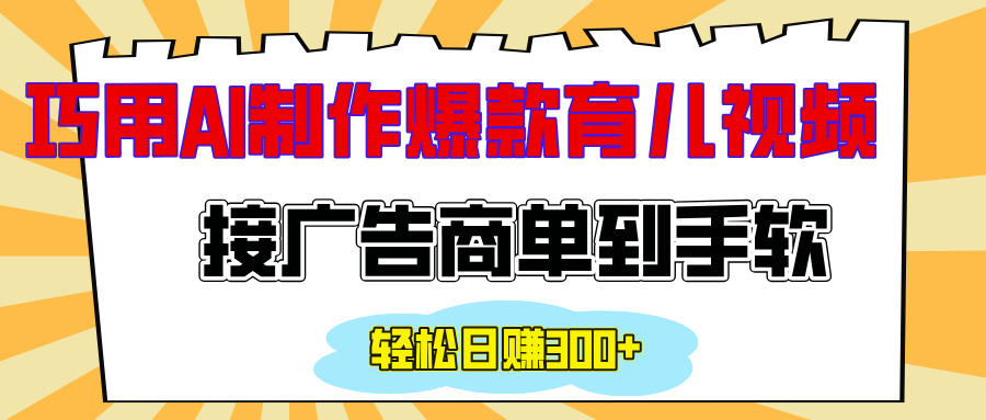 用AI制作情感育儿爆款视频，接广告商单到手软，日入300+-火花副业网