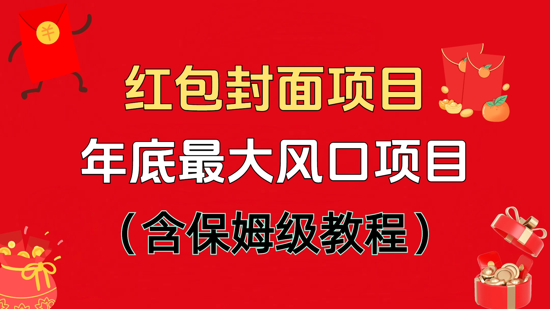 红包封面项目，不容错过的年底风口项目（含保姆级教程）-火花副业网