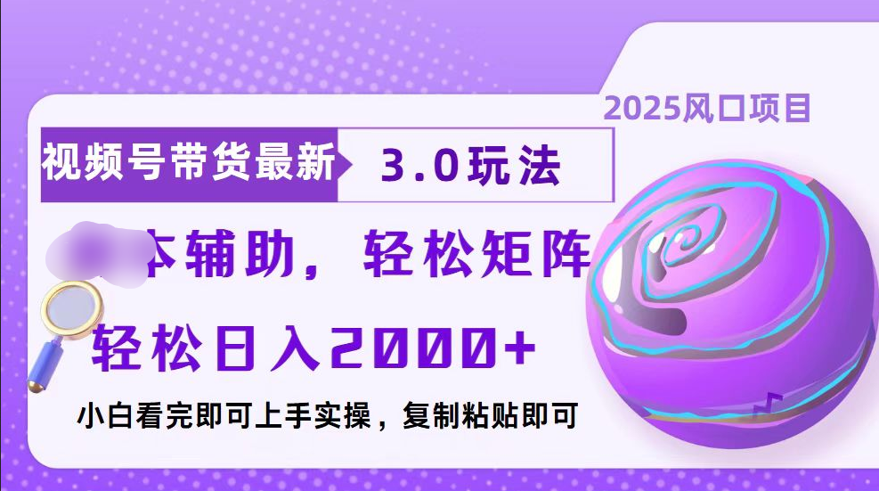 视频号带货最新3.0玩法，作品制作简单，当天起号，复制粘贴，脚本辅助，轻松矩阵日入2000+-火花副业网