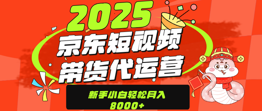 京东带货代运营，年底翻身项目，只需上传视频，单月稳定变现8000-火花副业网