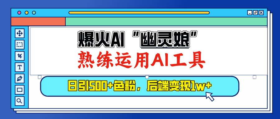 爆火AI”幽灵娘”，熟练运用AI工具，日引500+色粉，后端变现1W+-火花副业网