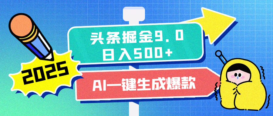 2025头条掘金9.0最新玩法，AI一键生成爆款文章，简单易上手，每天复制粘贴就行，日入500+-火花副业网