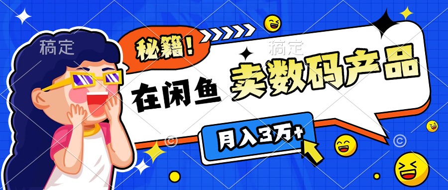 靠在闲鱼卖数码产品日入1000+技巧-火花副业网