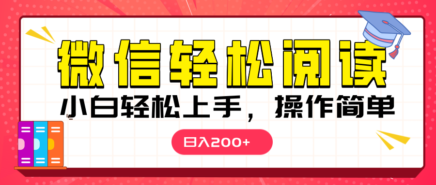 微信阅读日入200+，小白轻松上手，随时随地操作-火花副业网