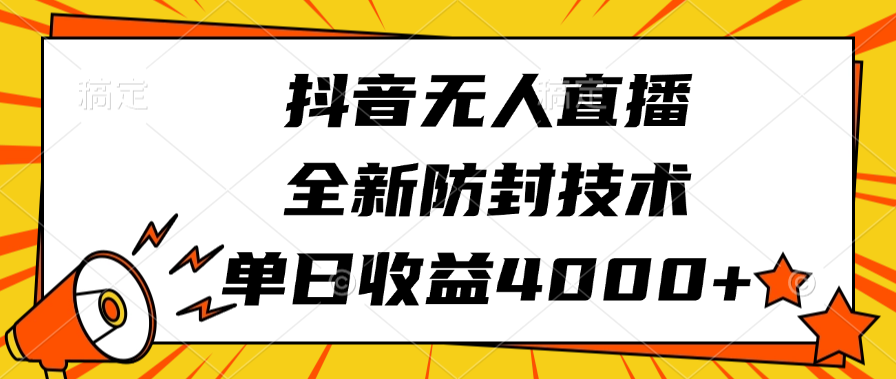 抖音无人直播，全新防封技术，单日收益4000+-火花副业网