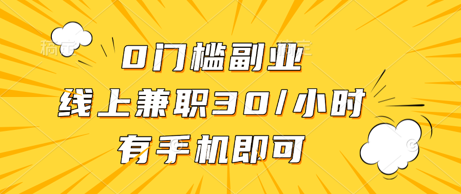 0门槛副业，线上兼职30一小时，有手机即可-火花副业网