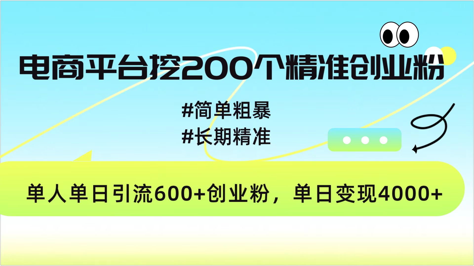 电商平台挖200个精准创业粉，简单粗暴长期精准，单人单日引流600+创业粉，日变现4000+-火花副业网