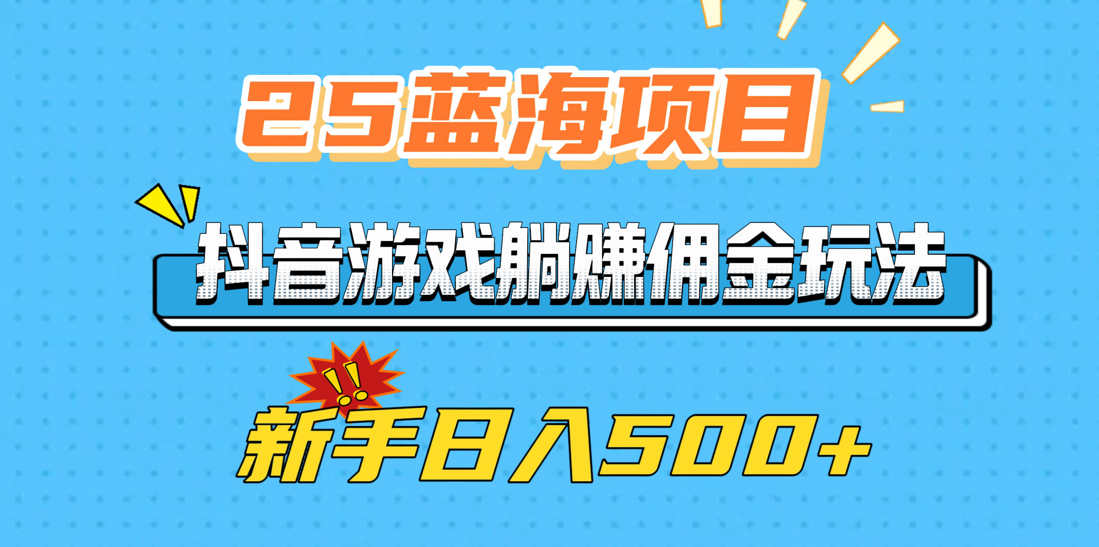 25蓝海项目，抖音游戏躺赚佣金玩法，新手日入500+-火花副业网