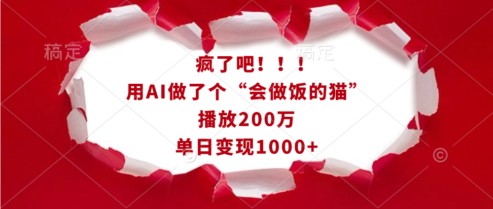 疯了吧！！！用AI做了个“会做饭的猫”，播放200万，单日变现1000+-火花副业网