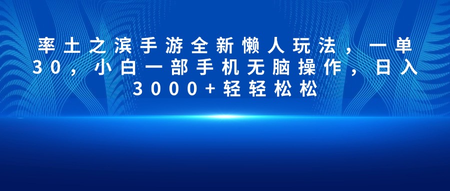 率土之滨手游全新懒人玩法，一单30，小白一部手机无脑操作，日入3000+轻轻松松-火花副业网