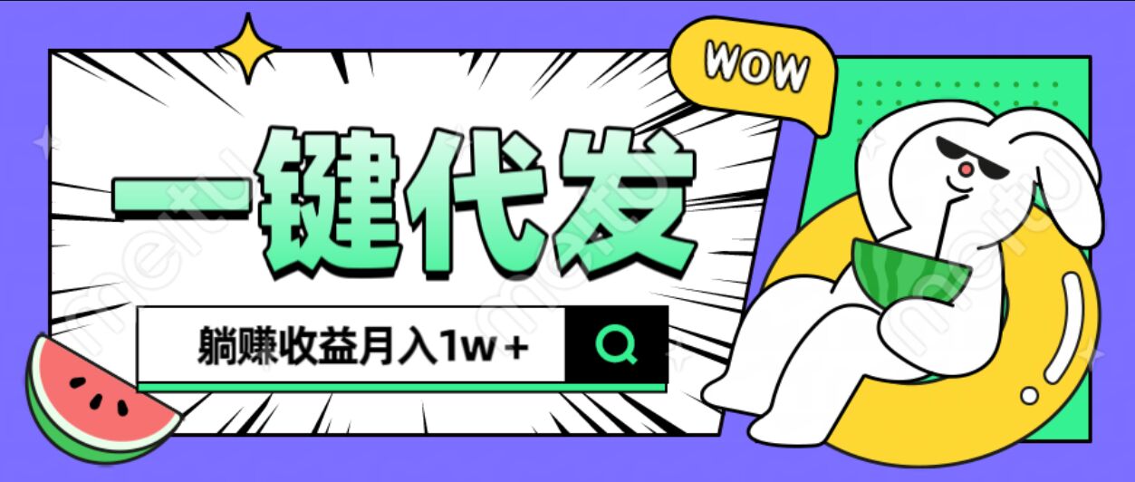 全新可落地抖推猫项目，一键代发，躺赚月入1w+-火花副业网