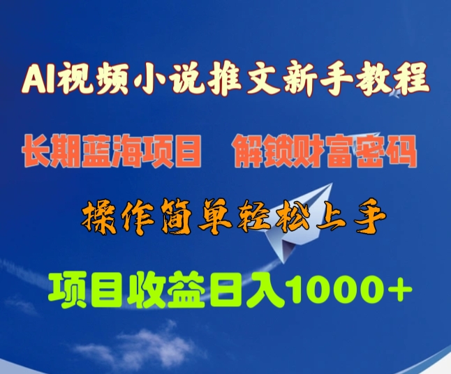 AI视频小说推文新手教程，长期蓝海项目，解锁财富密码，操作简单轻松上手，项目收益日入1000+-火花副业网