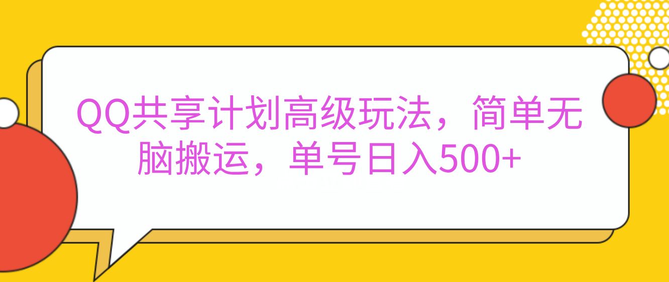 嘿，朋友们！今天来聊聊QQ共享计划的高级玩法，简单又高效，能让你的账号日入500+。-火花副业网