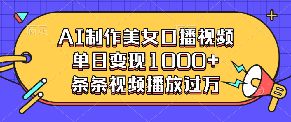 AI制作美女口播视频，单日变现1000+，条条视频播放过万-火花副业网