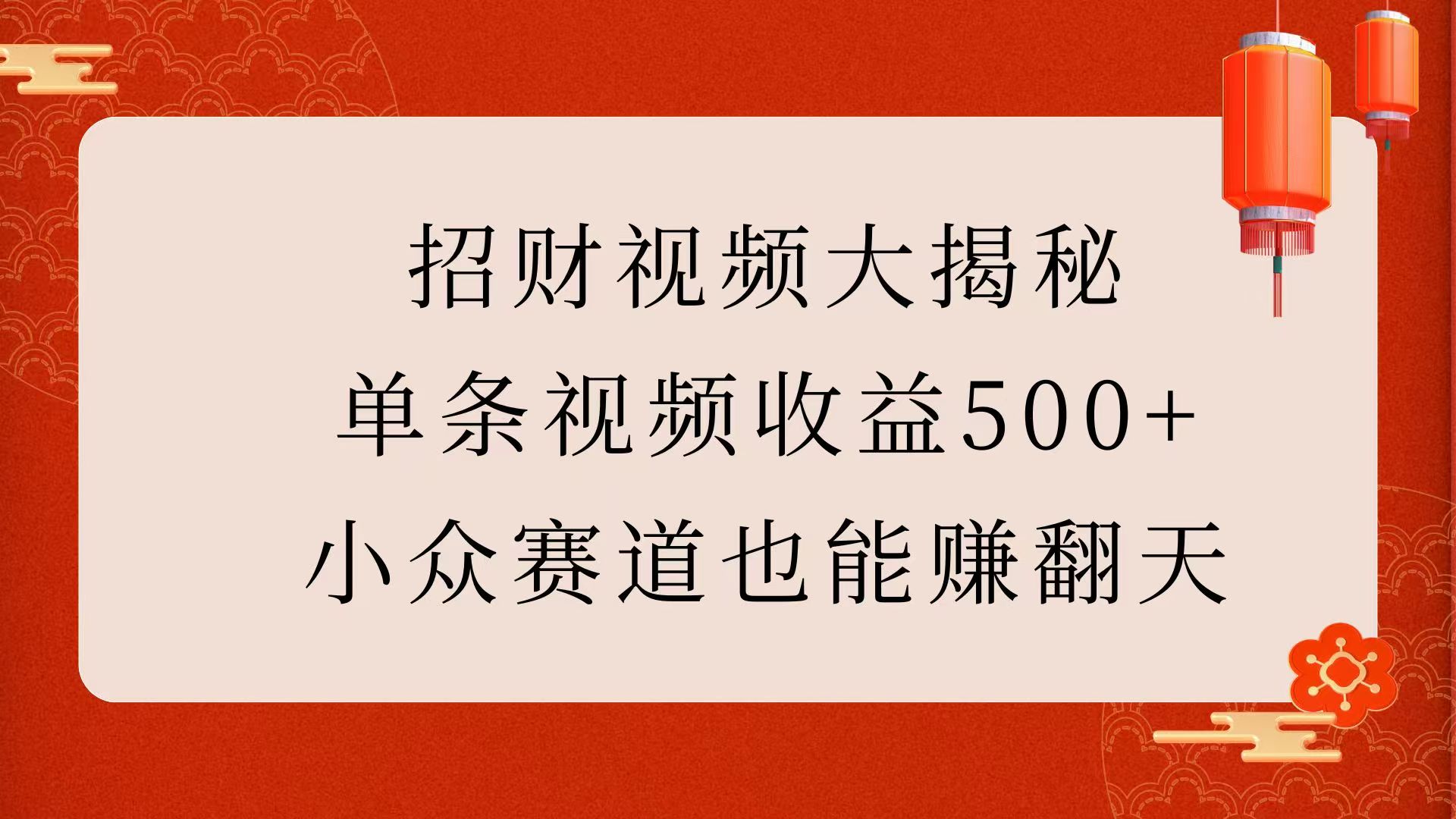 招财视频大揭秘：单条视频收益500+，小众赛道也能赚翻天！-火花副业网